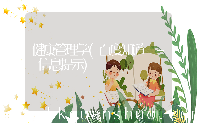 健康管理学(百度知道 - 信息提示)